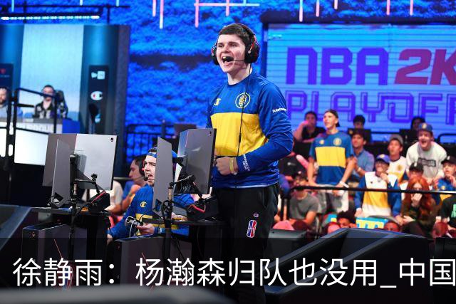 徐静雨：杨瀚森归队也没用 中国男篮跟日本已完全不是一个等级